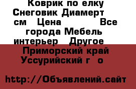 Коврик по елку Снеговик Диамерт 102 см › Цена ­ 4 500 - Все города Мебель, интерьер » Другое   . Приморский край,Уссурийский г. о. 